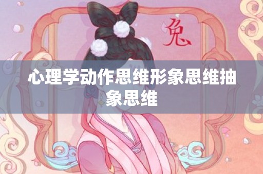 心理学动作思维形象思维抽象思维