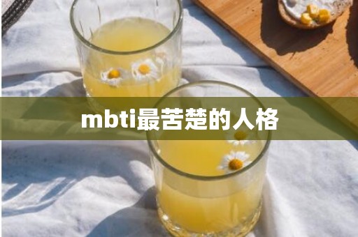 mbti最苦楚的人格