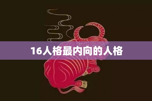 16人格最内向的人格