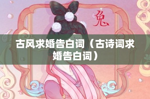 古风求婚告白词（古诗词求婚告白词）