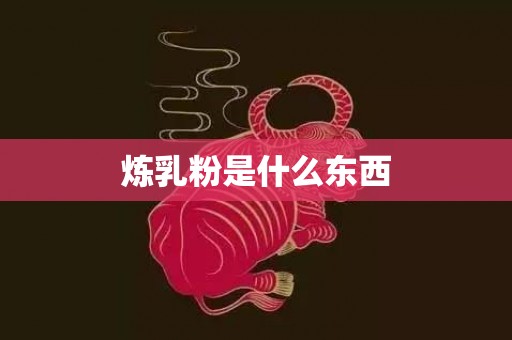 炼乳粉是什么东西