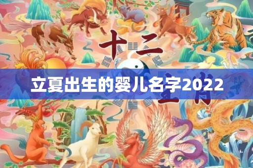 立夏出生的婴儿名字2022