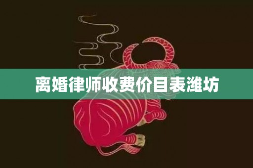 离婚律师收费价目表潍坊