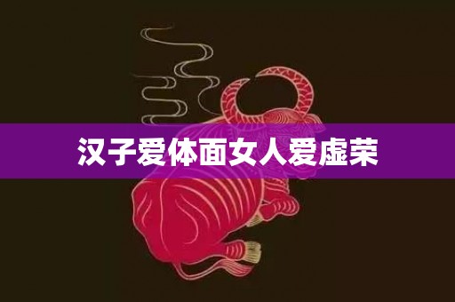 汉子爱体面女人爱虚荣