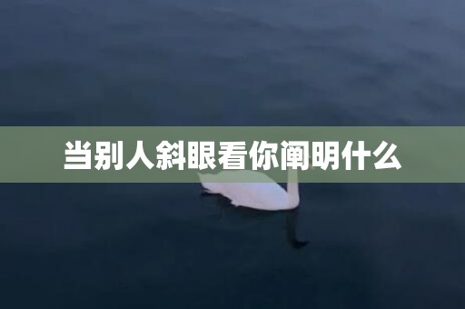 当别人斜眼看你阐明什么