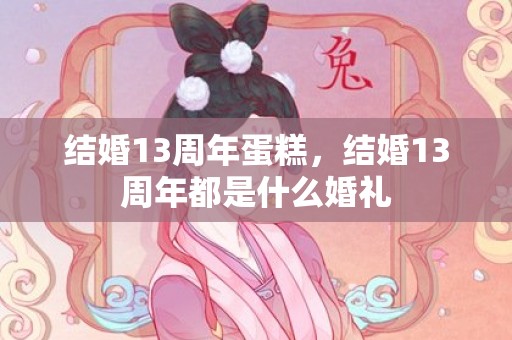 结婚13周年蛋糕，结婚13周年都是什么婚礼