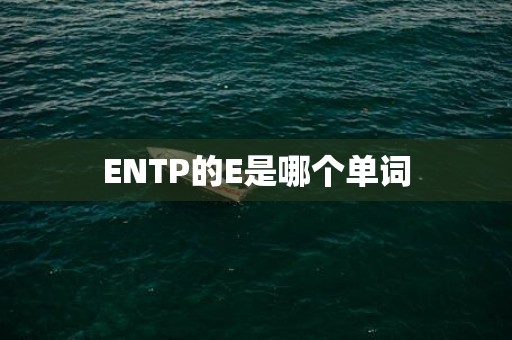 ENTP的E是哪个单词