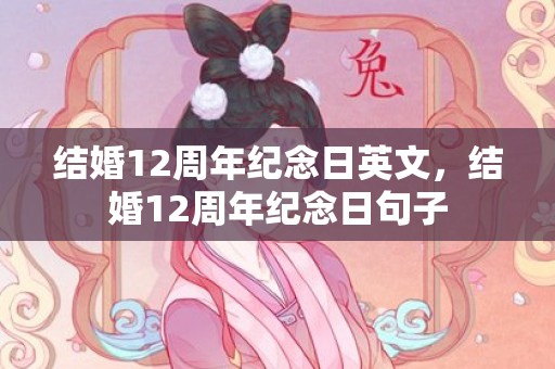 结婚12周年纪念日英文，结婚12周年纪念日句子