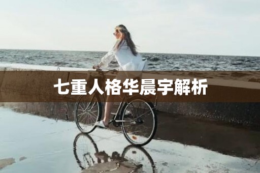 七重人格华晨宇解析