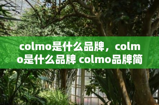 colmo是什么品牌，colmo是什么品牌 colmo品牌简介