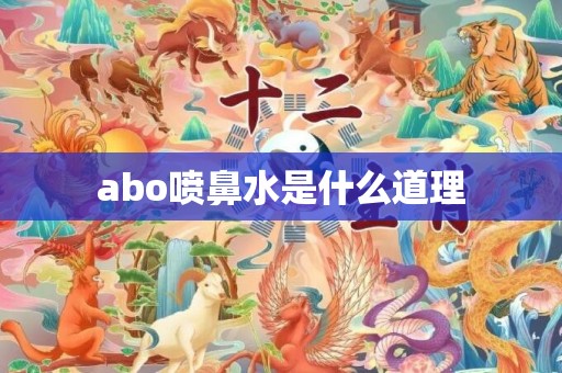 abo喷鼻水是什么道理