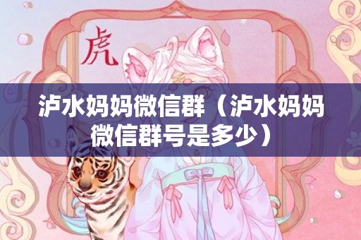 泸水妈妈微信群（泸水妈妈微信群号是多少）