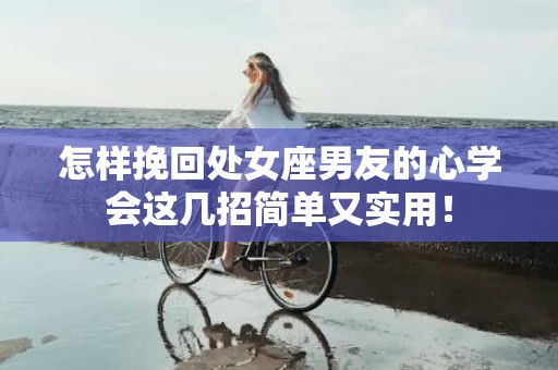 怎样挽回处女座男友的心学会这几招简单又实用！