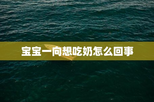 宝宝一向想吃奶怎么回事