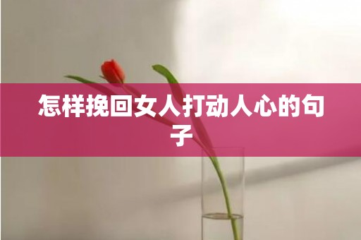 怎样挽回女人打动人心的句子