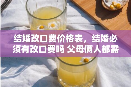 结婚改口费价格表，结婚必须有改口费吗 父母俩人都需要给一个红包吗