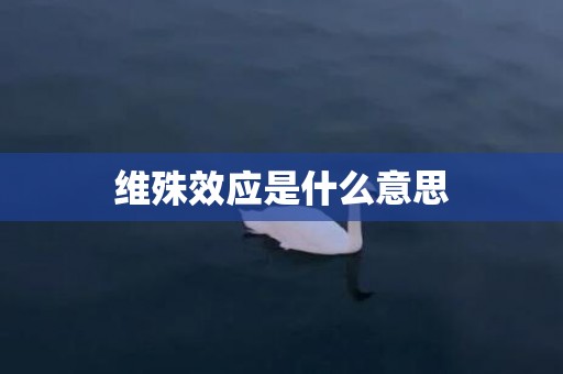 维殊效应是什么意思