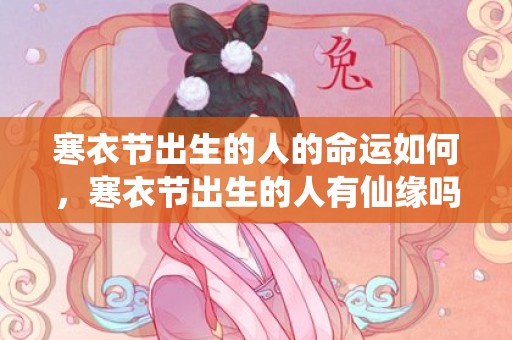 寒衣节出生的人的命运如何，寒衣节出生的人有仙缘吗，