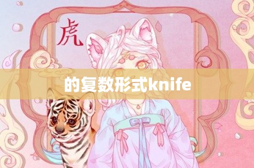 的复数形式knife