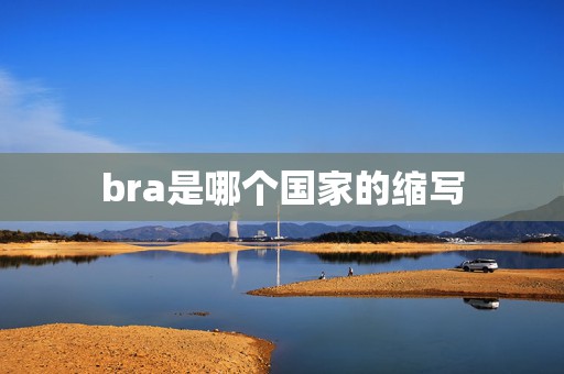 bra是哪个国家的缩写