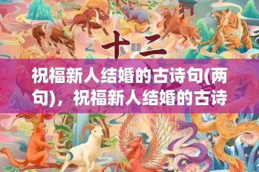 祝福新人结婚的古诗句(两句)，祝福新人结婚的古诗词