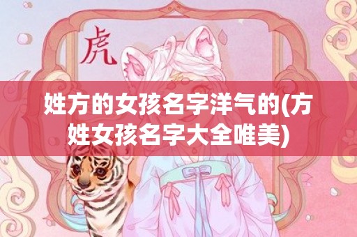 姓方的女孩名字洋气的(方姓女孩名字大全唯美)