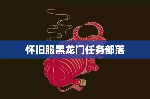 怀旧服黑龙门任务部落