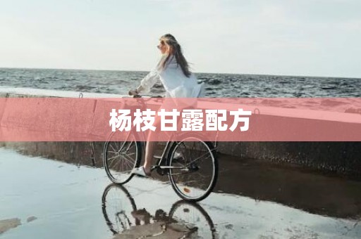 杨枝甘露配方