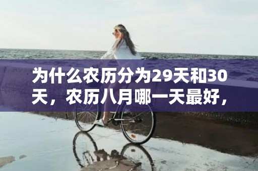 为什么农历分为29天和30天，农历八月哪一天最好，