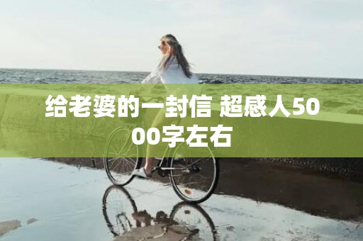 给老婆的一封信 超感人5000字左右