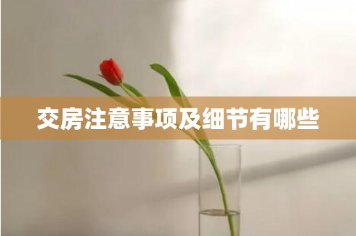 交房注意事项及细节有哪些