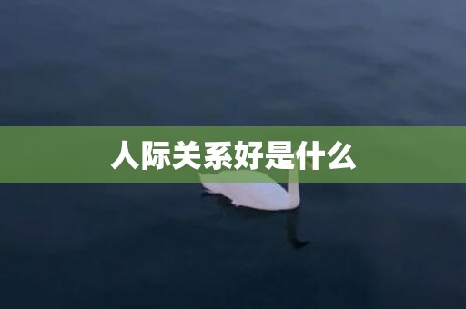 人际关系好是什么