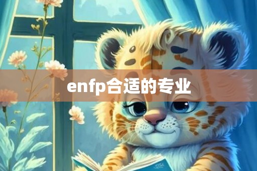 enfp合适的专业