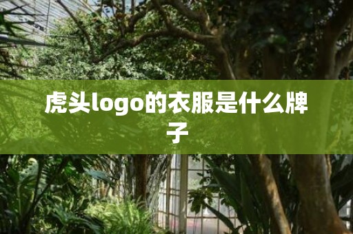 虎头logo的衣服是什么牌子