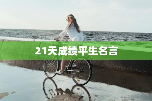 21天成绩平生名言