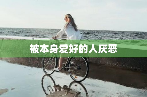 被本身爱好的人厌恶