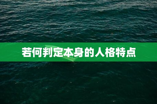 若何判定本身的人格特点