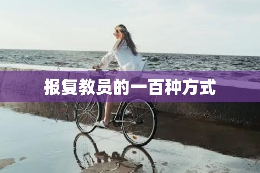 报复教员的一百种方式