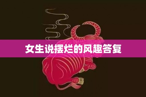 女生说摆烂的风趣答复