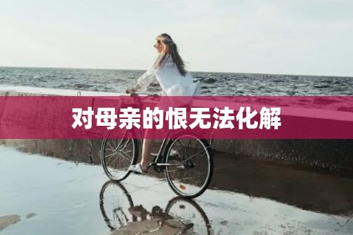 对母亲的恨无法化解