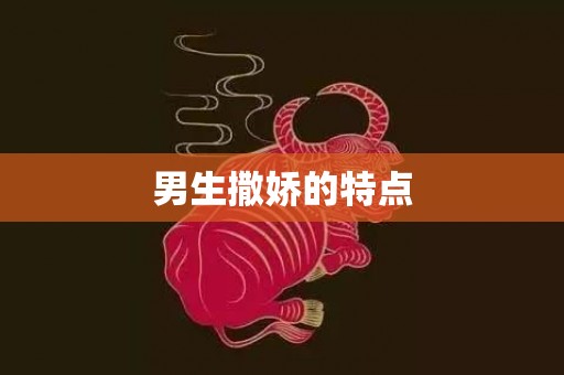 男生撒娇的特点