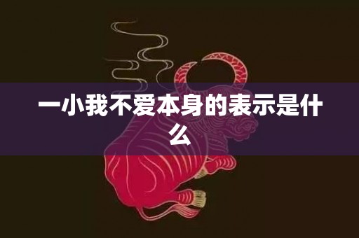 一小我不爱本身的表示是什么