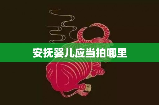 安抚婴儿应当拍哪里