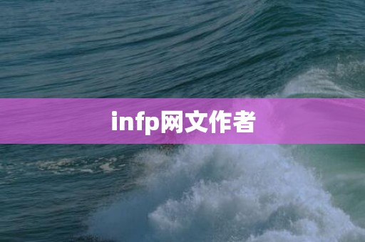 infp网文作者