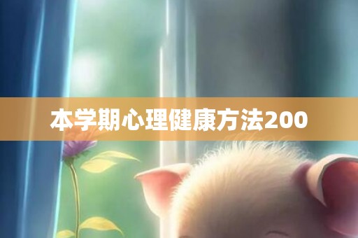 本学期心理健康方法200