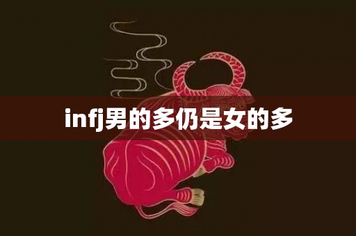 infj男的多仍是女的多