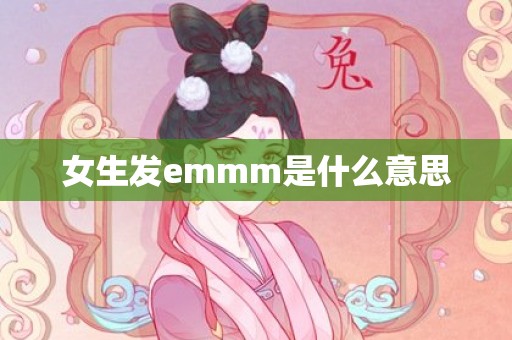 女生发emmm是什么意思