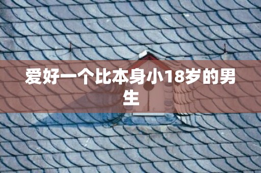 爱好一个比本身小18岁的男生