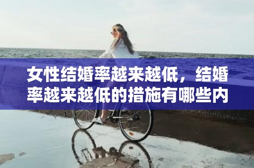 女性结婚率越来越低，结婚率越来越低的措施有哪些内容