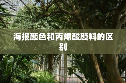 海报颜色和丙烯酸颜料的区别